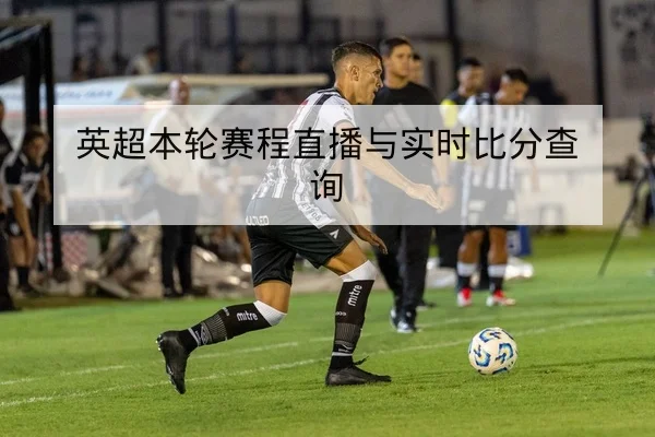 英超本轮赛程直播与实时比分查询