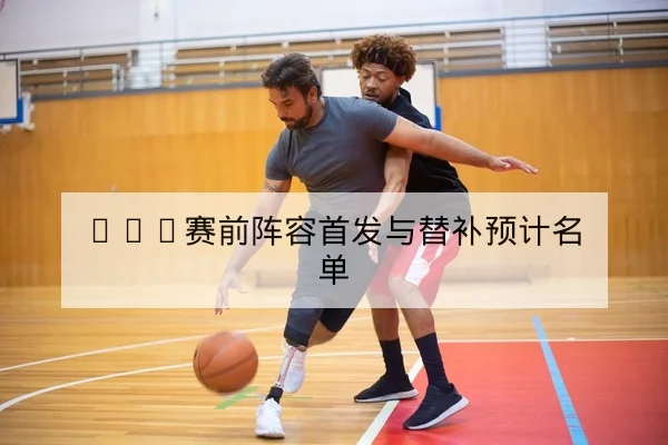 西甲本轮首发与教练换人倾向分析