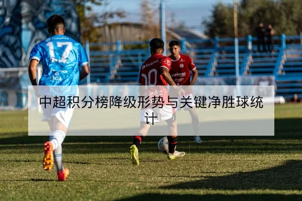 西甲本轮首发与教练换人倾向分析
