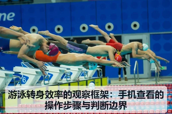 游泳转身效率的观察框架：手机查看的操作步骤与判断边界