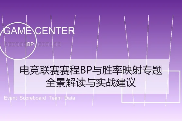 电竞联赛赛程BP与胜率映射专题全景解读与实战建议