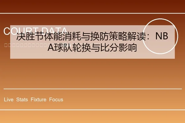 jue-sheng-jie-ti-neng-xiao-hao-yu-huan-fang-ce-lve-jie-du-qiu-dui-lun-huan-yu-bi-fen-ying-xiang-2-764.jpg
