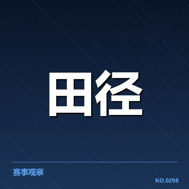 关键运动员与赛程安排