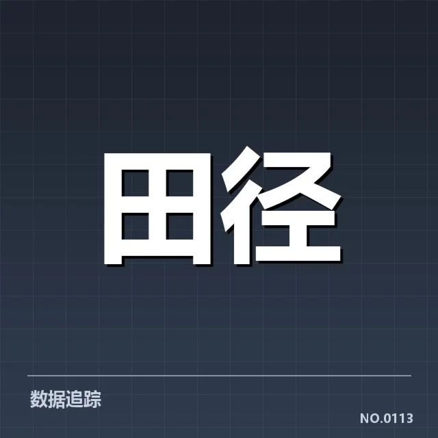 本阶段室内田径赛核心选手名单