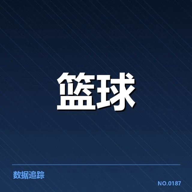 新疆广汇新秀的关键比赛数据确认
