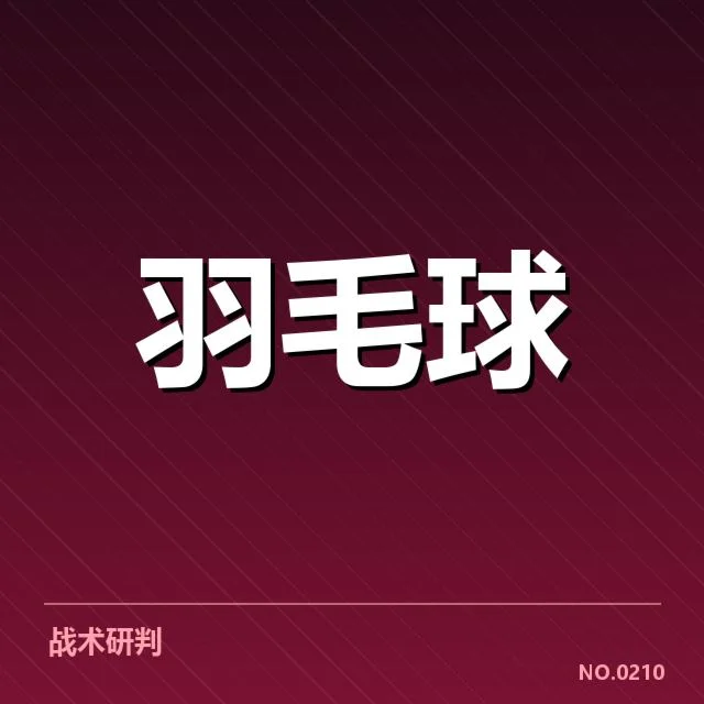 羽毛球全英赛赛程公布：赛程安排有何新变化