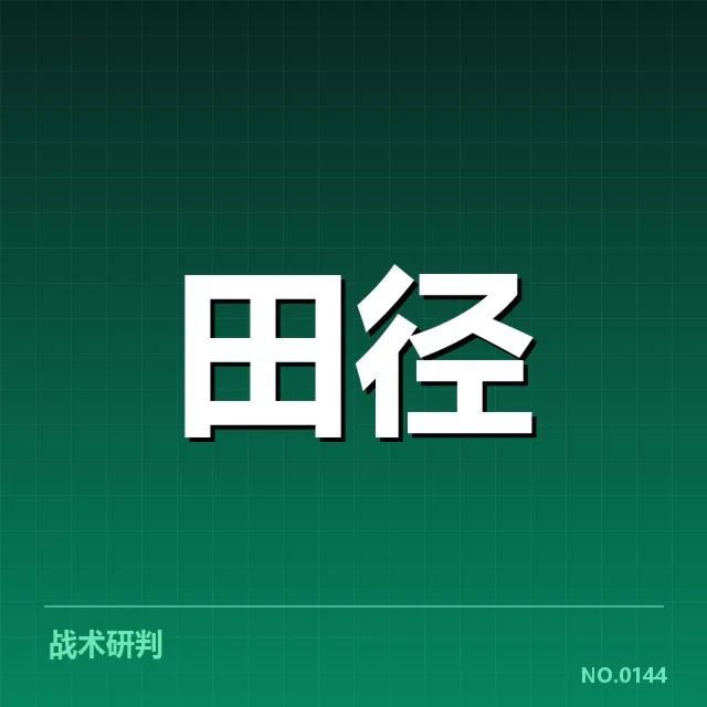 中国田径队冬训方案：备战思路与效果如何解读