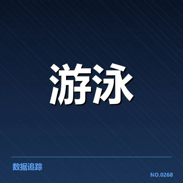 中国游泳队世锦赛金牌：夺冠秘诀与未来挑战