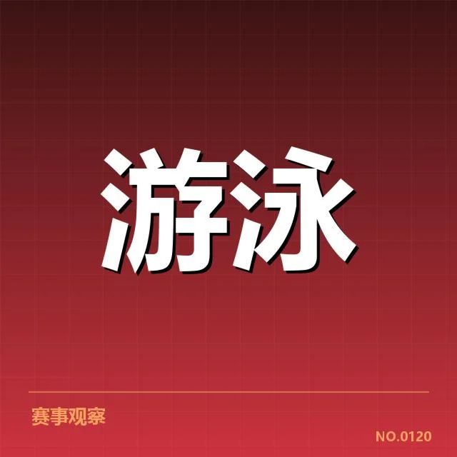 游泳教练团队调整:国家队战略变化隐现