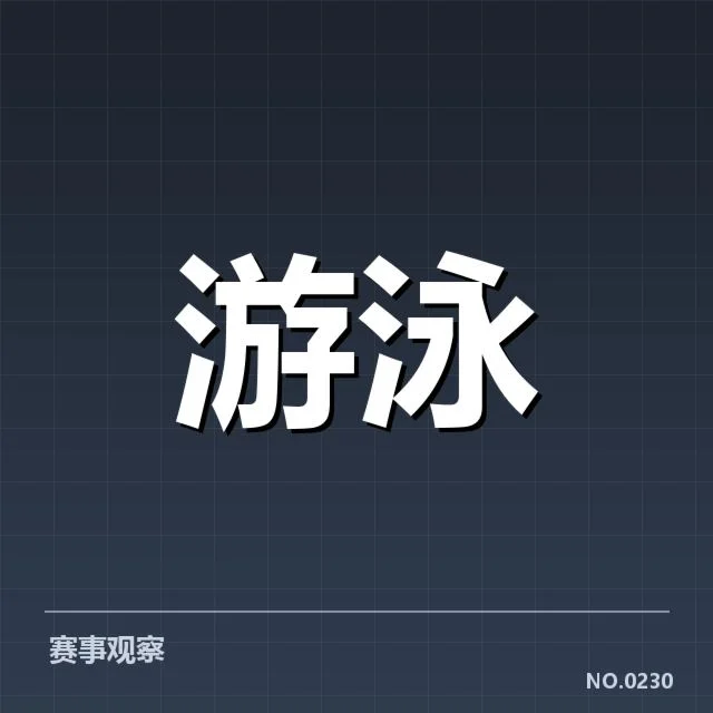奥运游泳中国队选拔:运动员资格与竞争形势再现变数