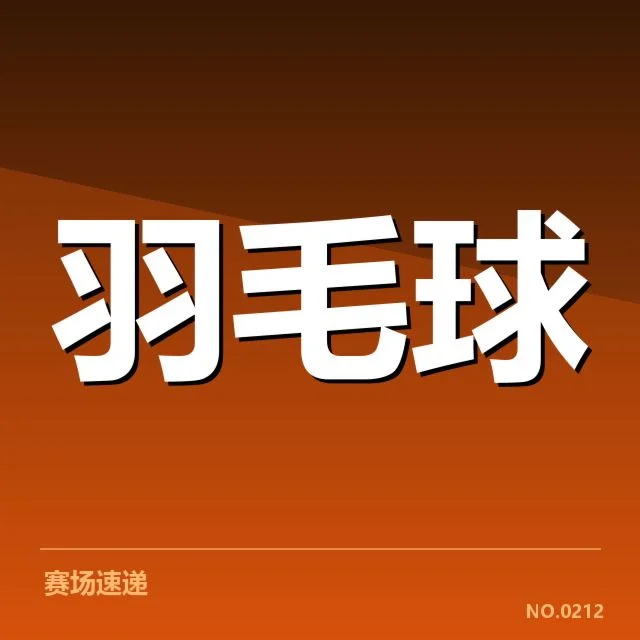 李宗伟回归赛场：他的竞技状态如何变化？