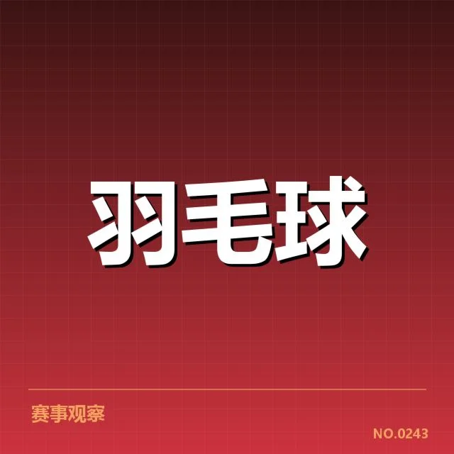羽毛球汤姆斯杯热赛：中国男队夺冠动因何在